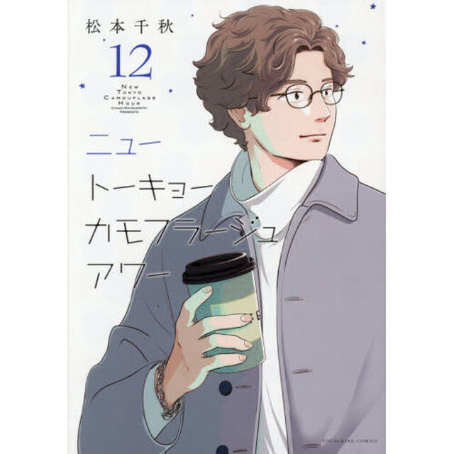 ニュートーキョーカモフラージュアワー　１２