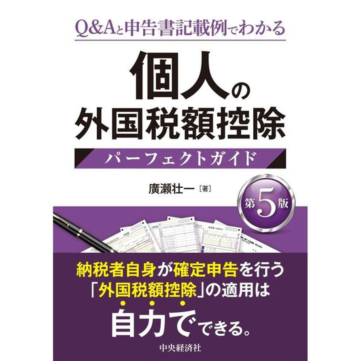 個人の外国税額控除パーフェクトガイド　Ｑ＆Ａと申告書記載例でわかる「第５版」