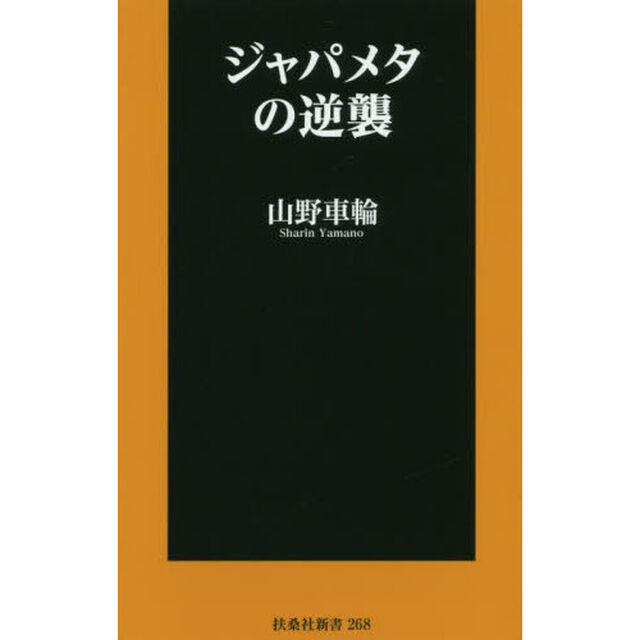 ジャパメタの逆襲