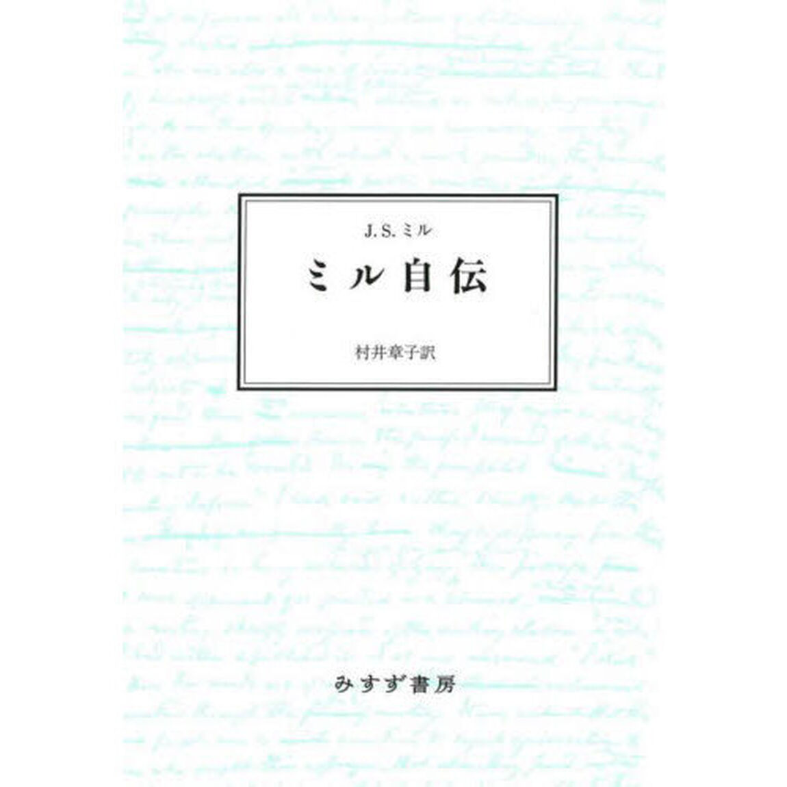 ミル自伝「新装版」