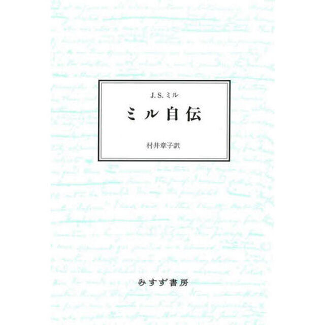 ミル自伝「新装版」