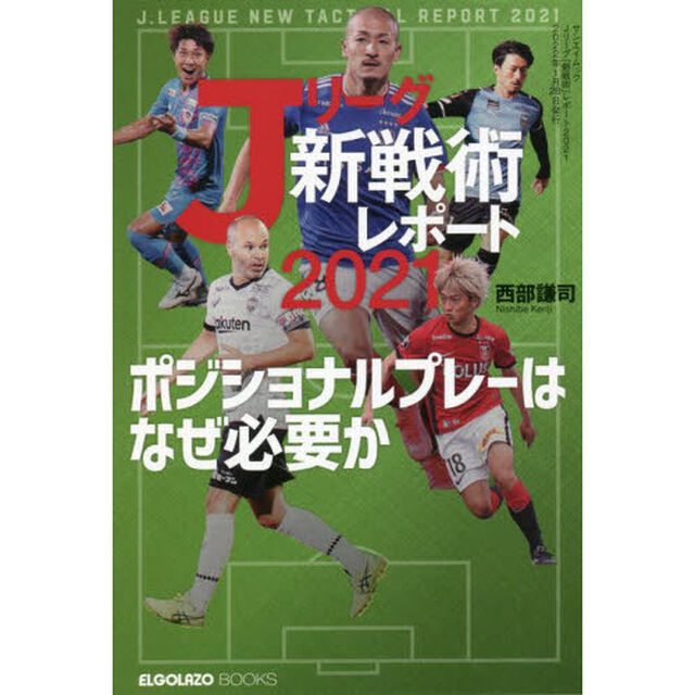 Ｊリーグ新戦術レポート　２０２１「ポジショナルプレーはなぜ必要か」