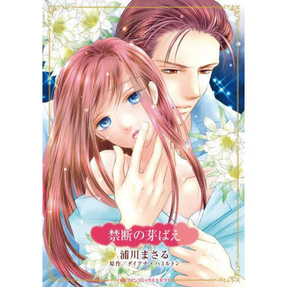 禁断の芽ばえ