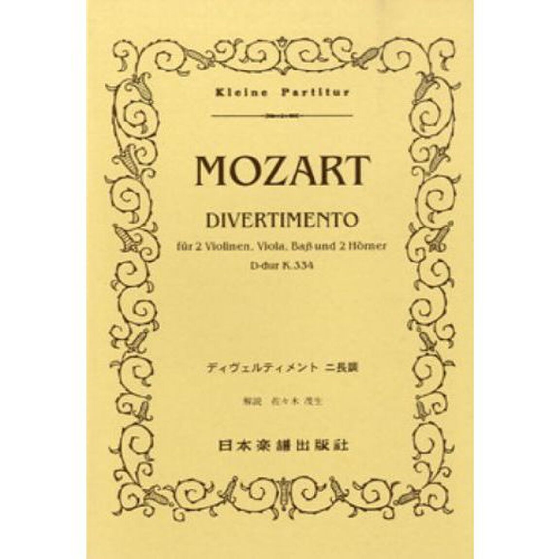 ＭＯＺＡＲＴディヴェルティメントニ短調Ｋ３３４