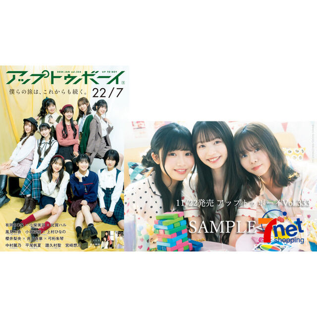アップトゥボーイ 2024年1月号【セブンネット限定 22/7表紙Ver.】【涼花萌&times;椎名桜月&times;望月りの（22/7）ポストカード1枚付き】