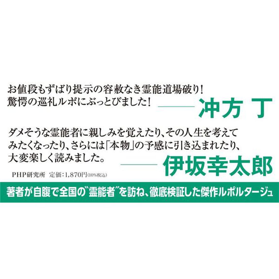 ルポ&ldquo;霊能者&rdquo;に会いにいく　「本物」は存在するのか