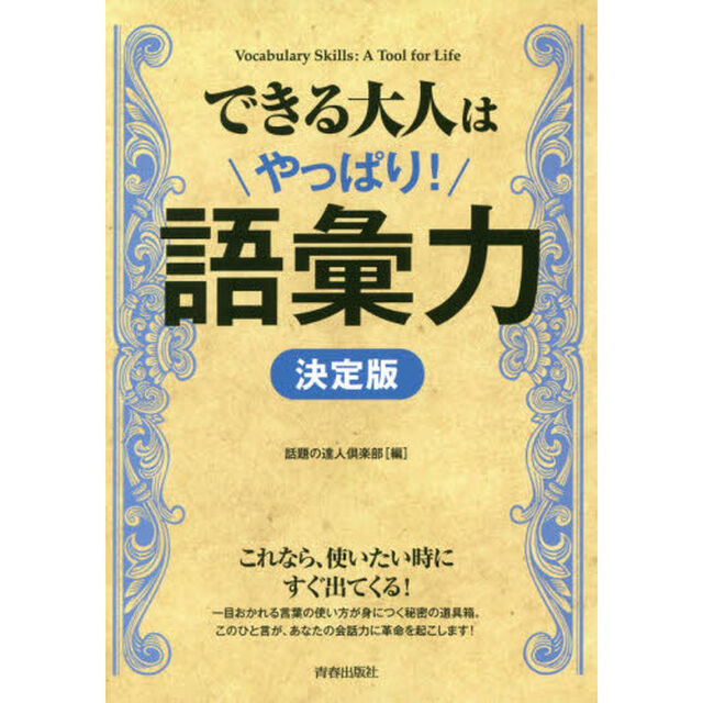 できる大人はやっぱり！語彙力　決定版