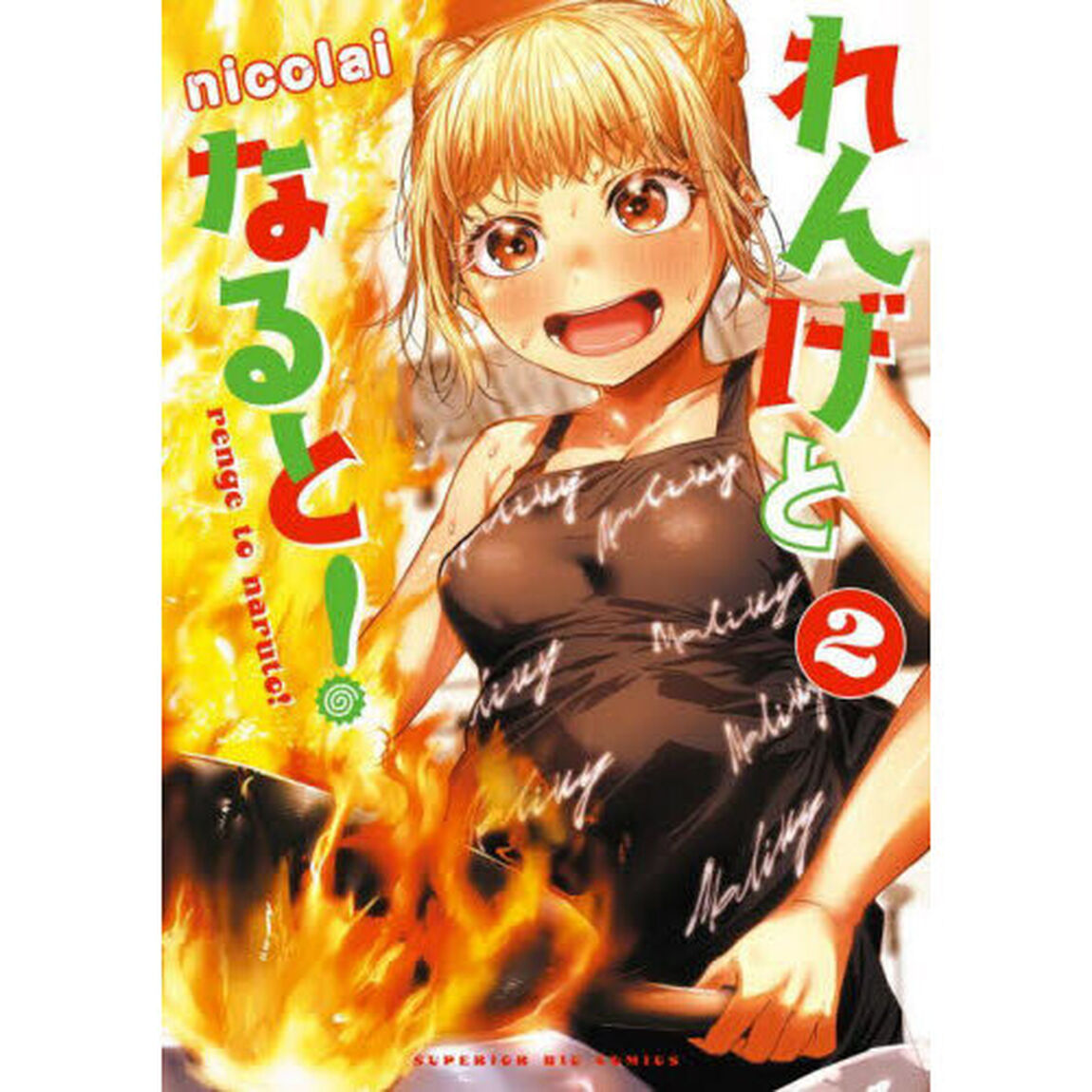 れんげとなると！　２
