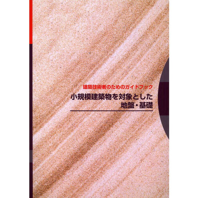 小規模建築物を対象とした地盤・基礎　建築技術者のためのガイドブック「第２版」