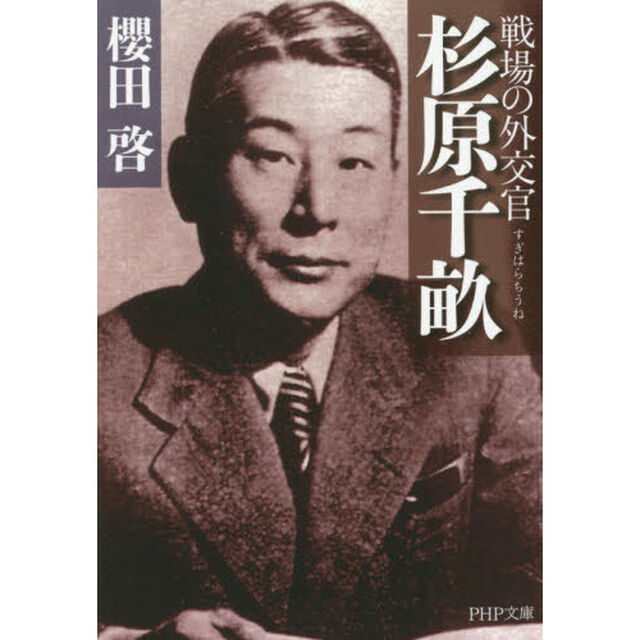 杉原千畝　戦場の外交官
