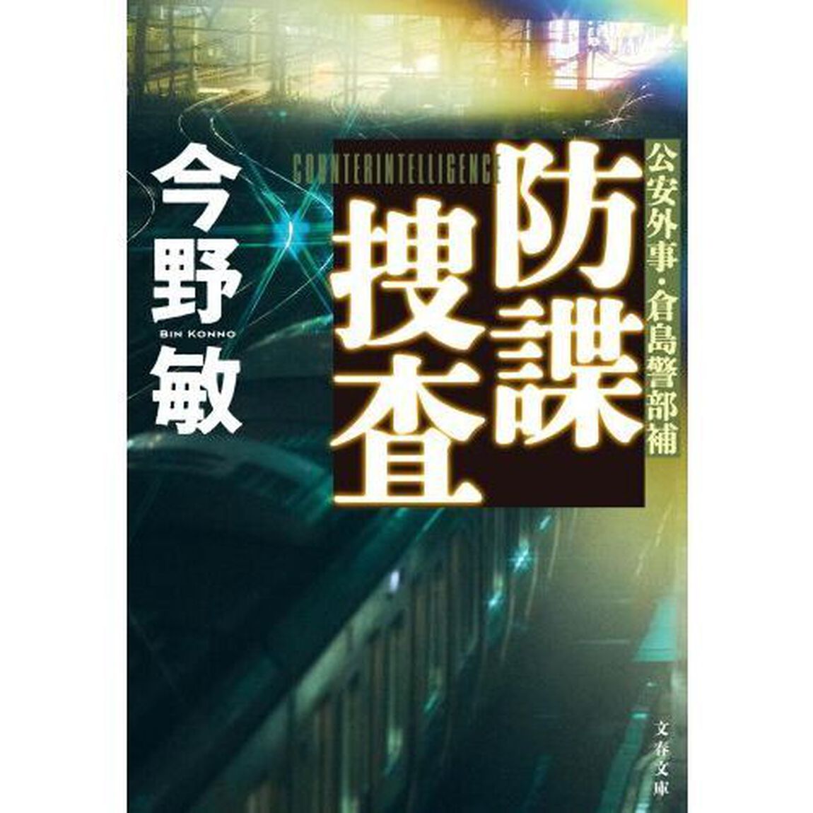 防諜捜査
