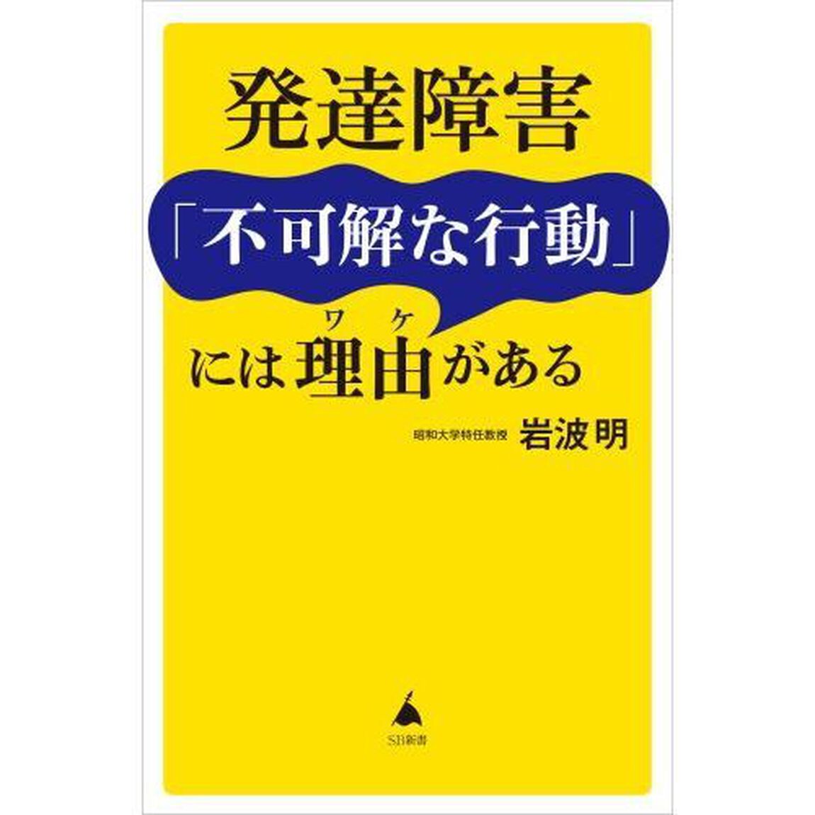 発達障害「不可解な行動」には理由がある