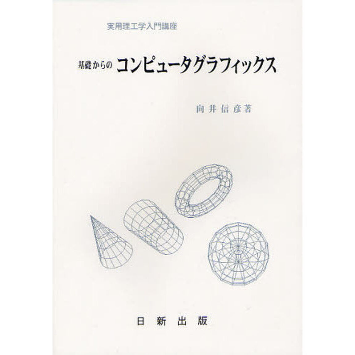 基礎からのコンピュータグラフィックス