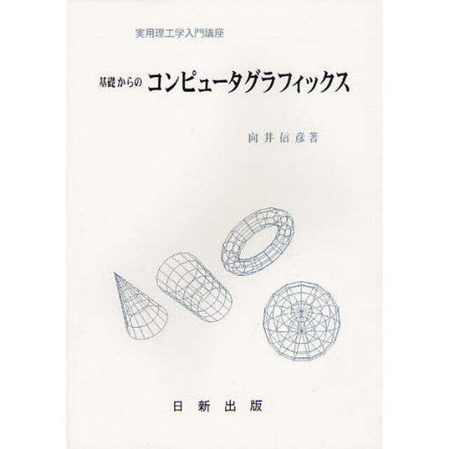 基礎からのコンピュータグラフィックス