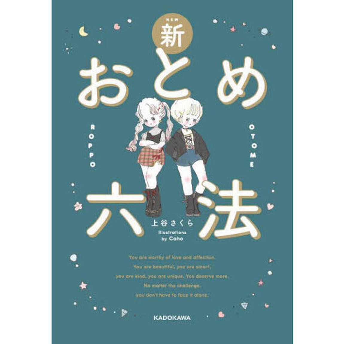 新おとめ六法
