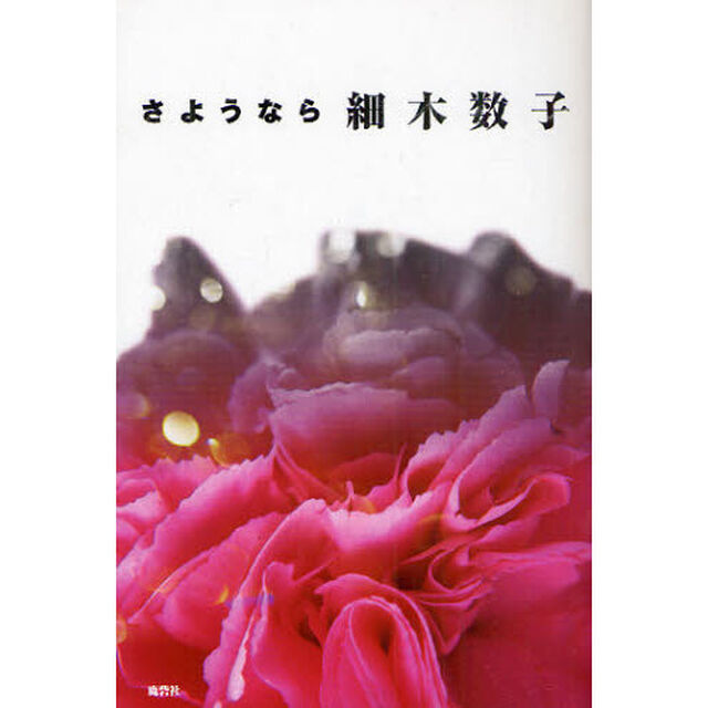 さようなら細木数子