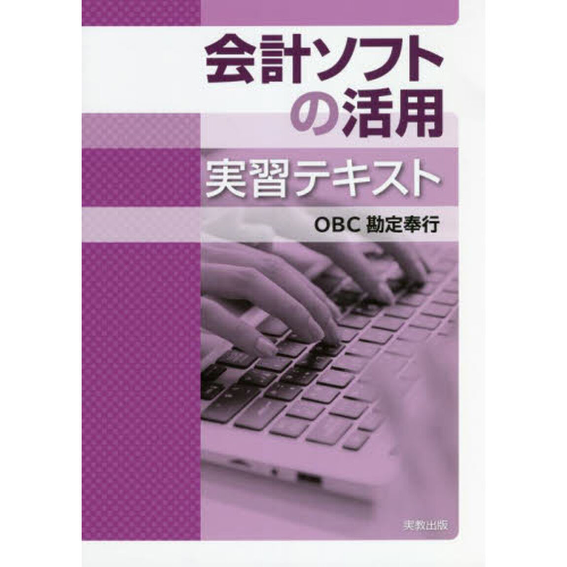 会計ソフトの活用実習テキスト　ＯＢＣ勘定奉行