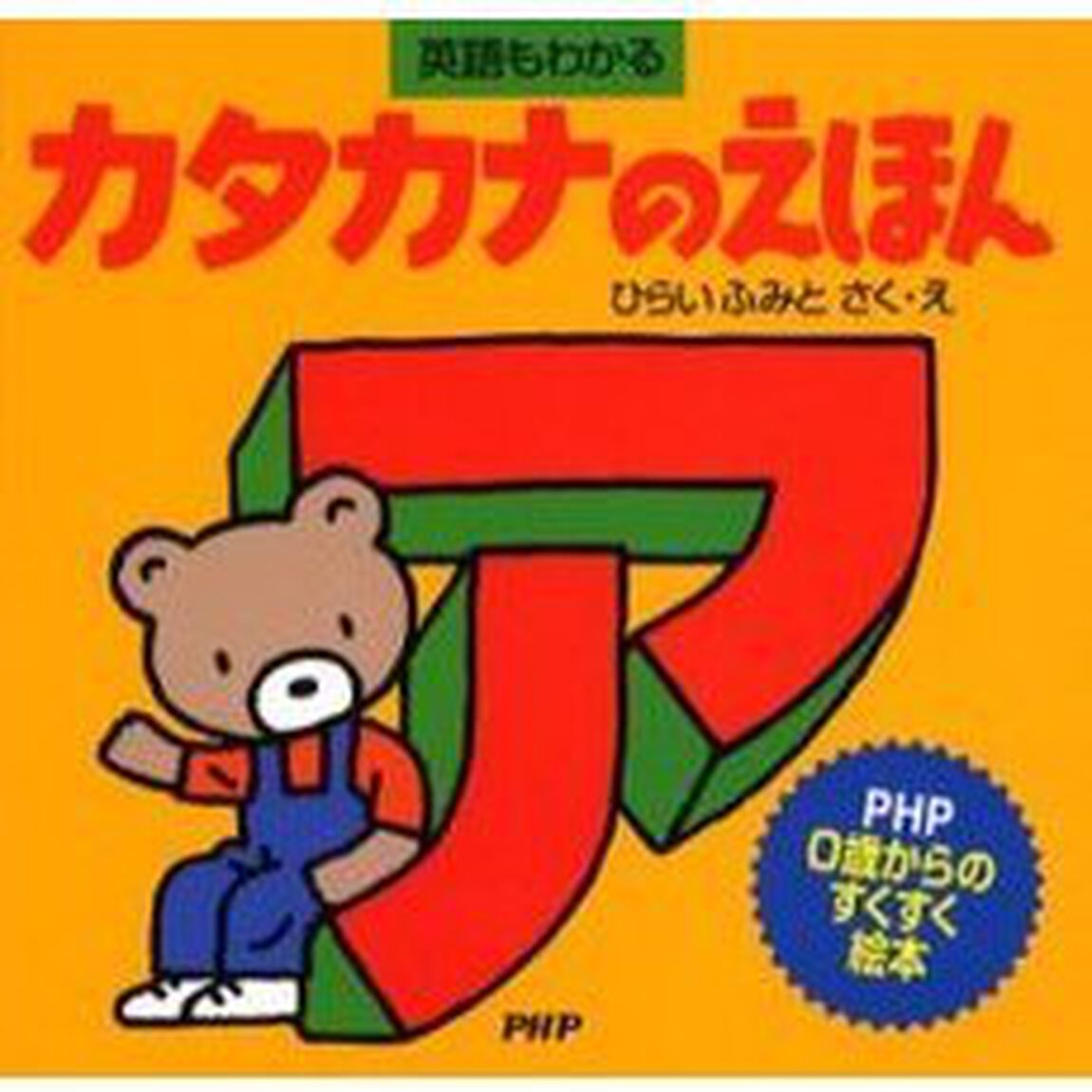 カタカナのえほん　英語もわかる