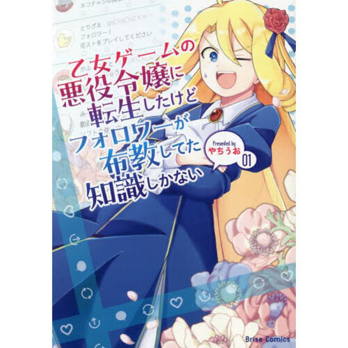 乙女ゲームの悪役令嬢に転生したけどフォロワーが布教してた知識しかない　０１
