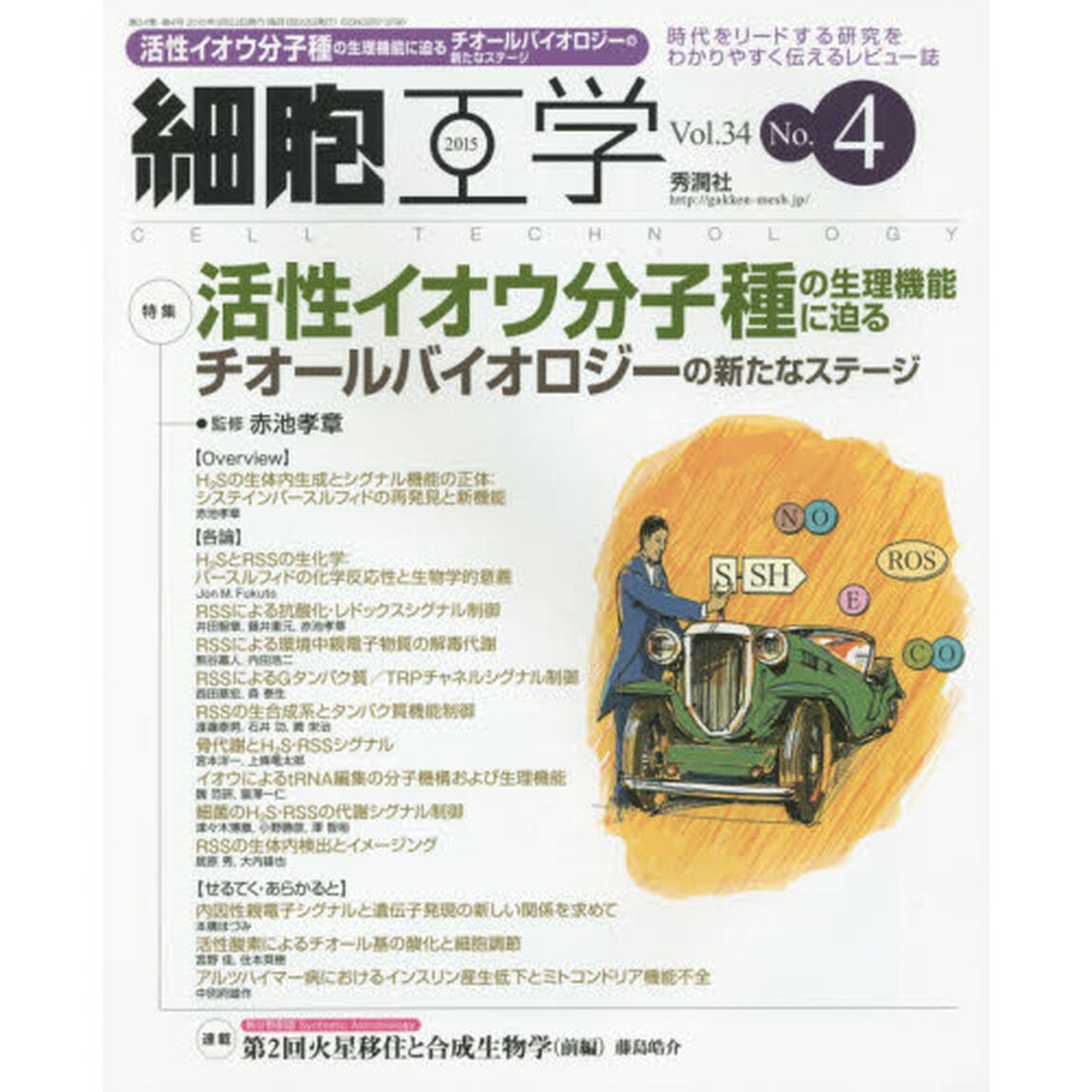 細胞工学　時代をリードする研究をわかりやすく伝えるレビュー誌　Ｖｏｌ．３４Ｎｏ．４（２０１５）「特集活性イオウ分子種の生理機能に迫る　チオールバイオロジーの新たなステージ」