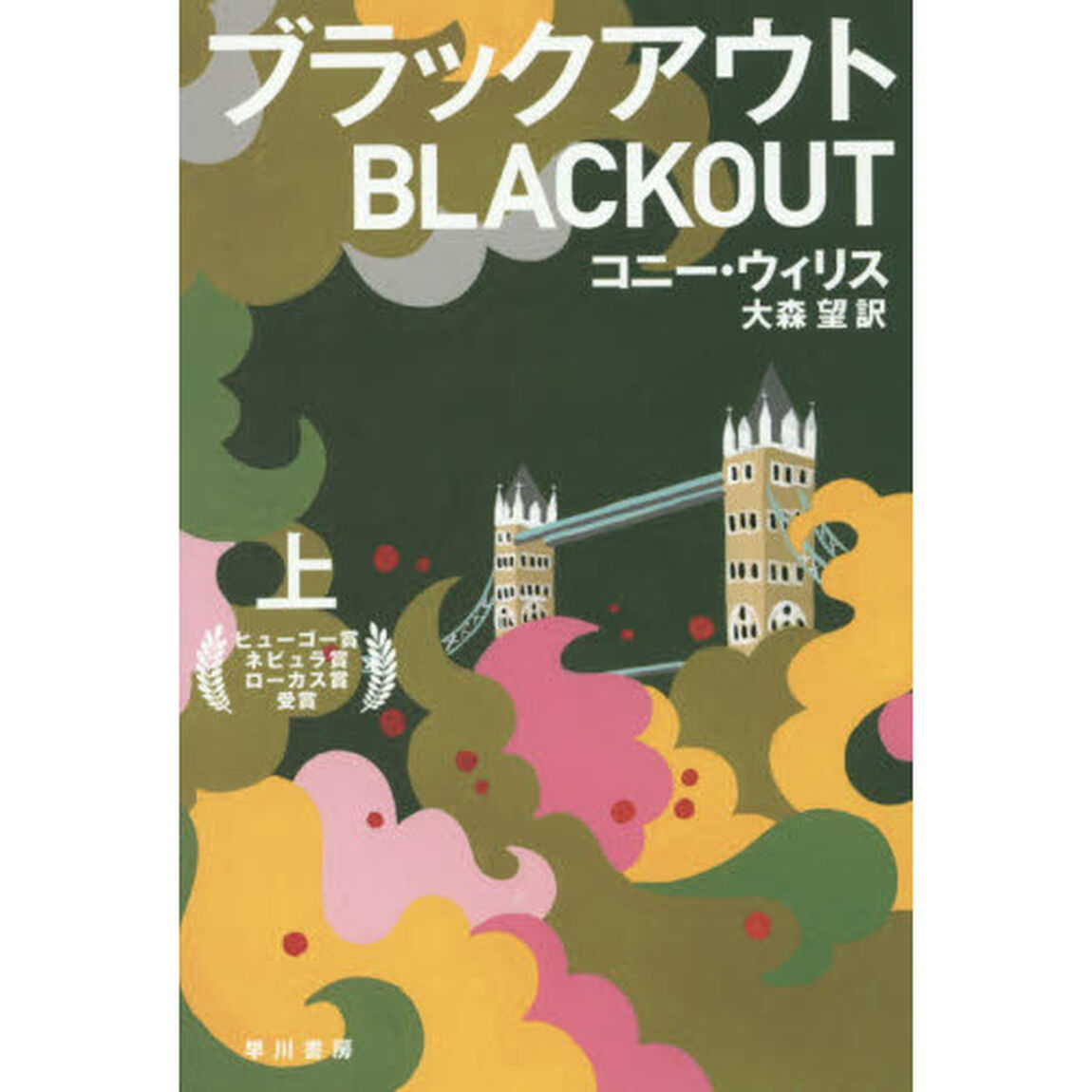 ブラックアウト　上