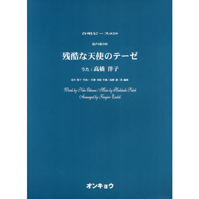 混声4部合唱 残酷な天使のテーゼ (うた:高橋洋子)