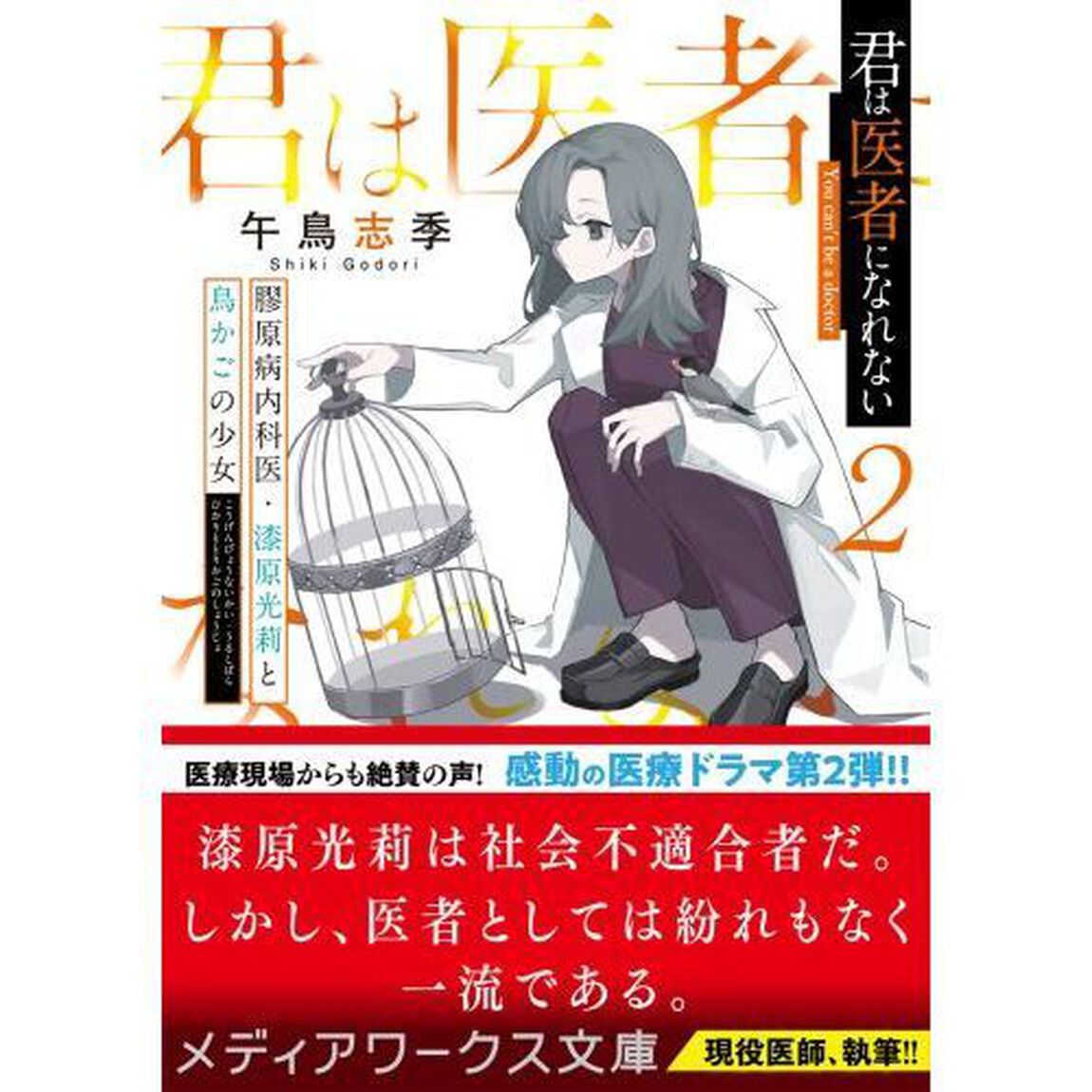 君は医者になれない　２「膠原病内科医・漆原光莉と鳥かごの少女」