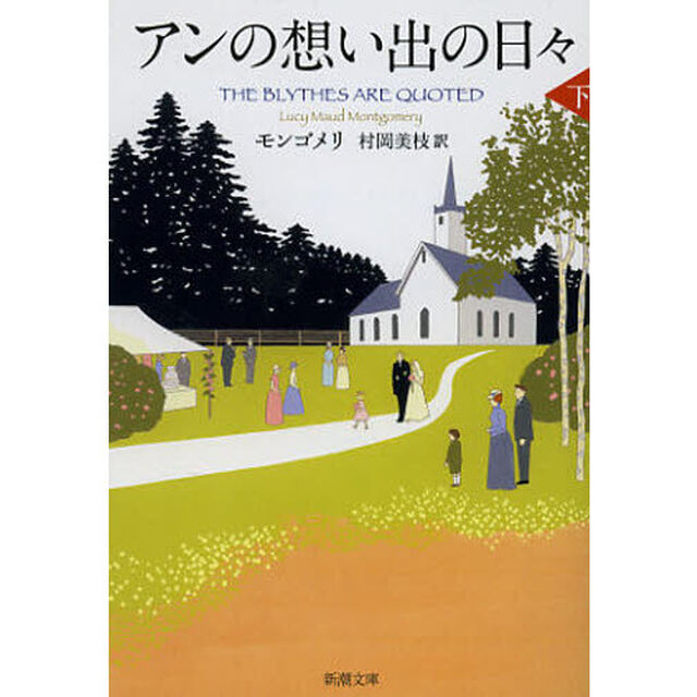アンの想い出の日々　下巻