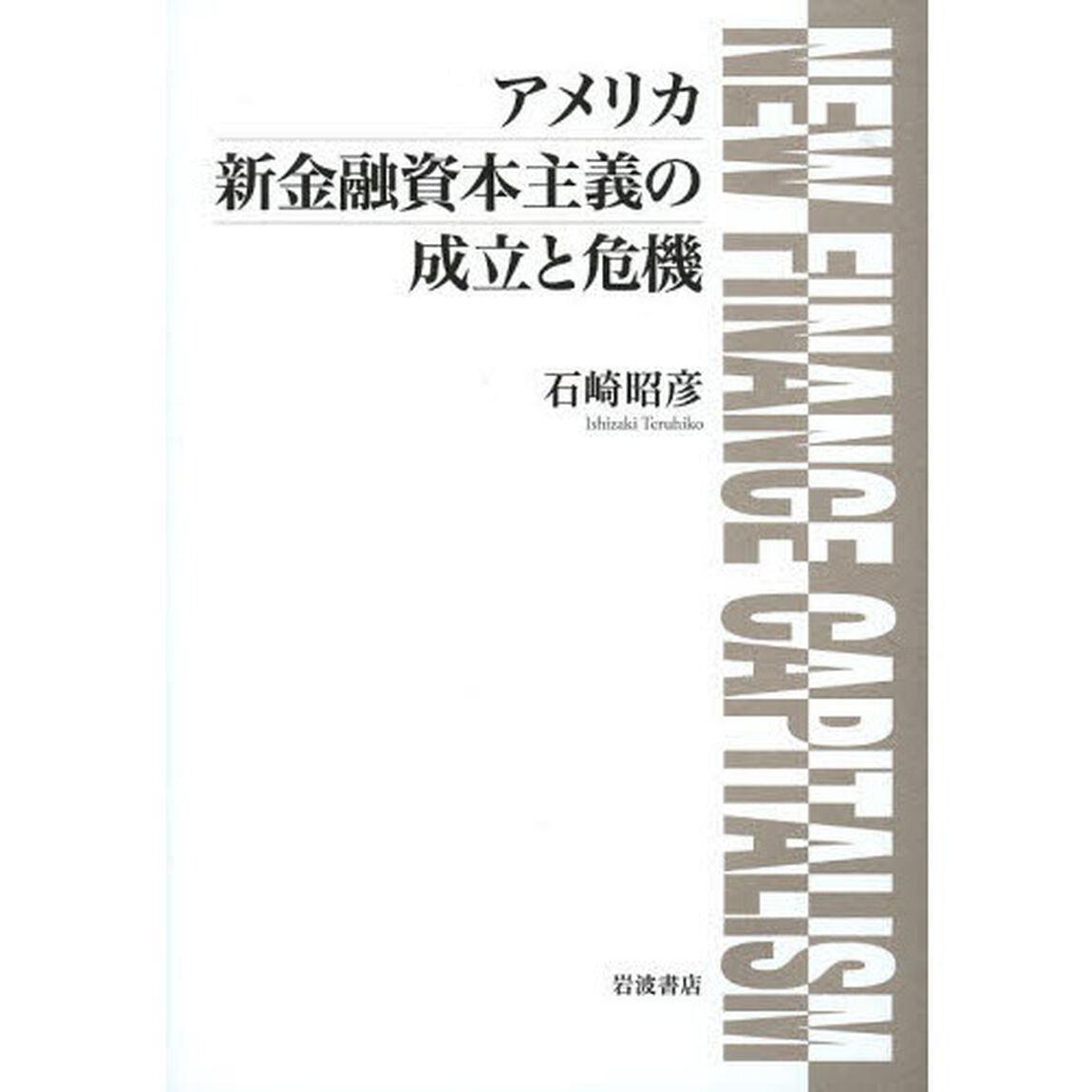 アメリカ新金融資本主義の成立と危機