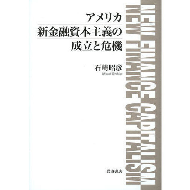 アメリカ新金融資本主義の成立と危機