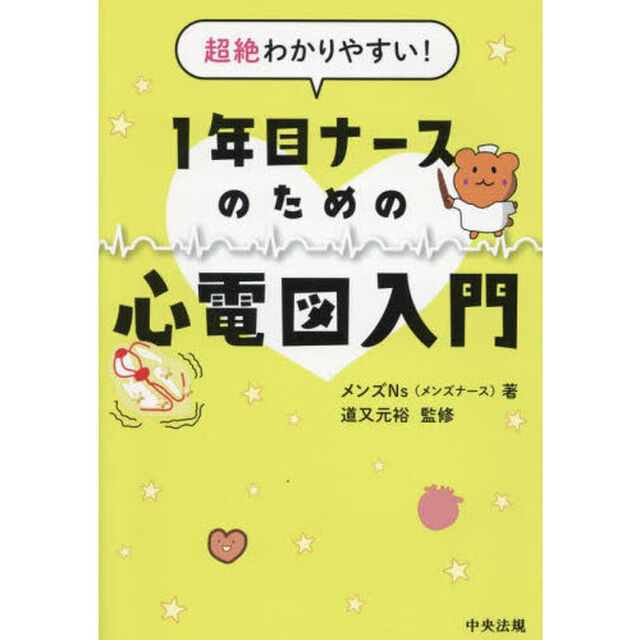 超絶わかりやすい！１年目ナースのための心電図入門