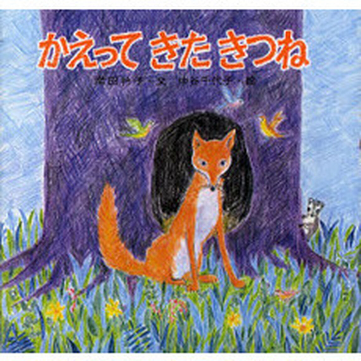 かえってきたきつね　新装版