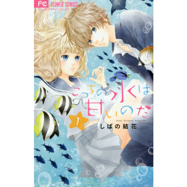 こっちの水は甘いのだ　１