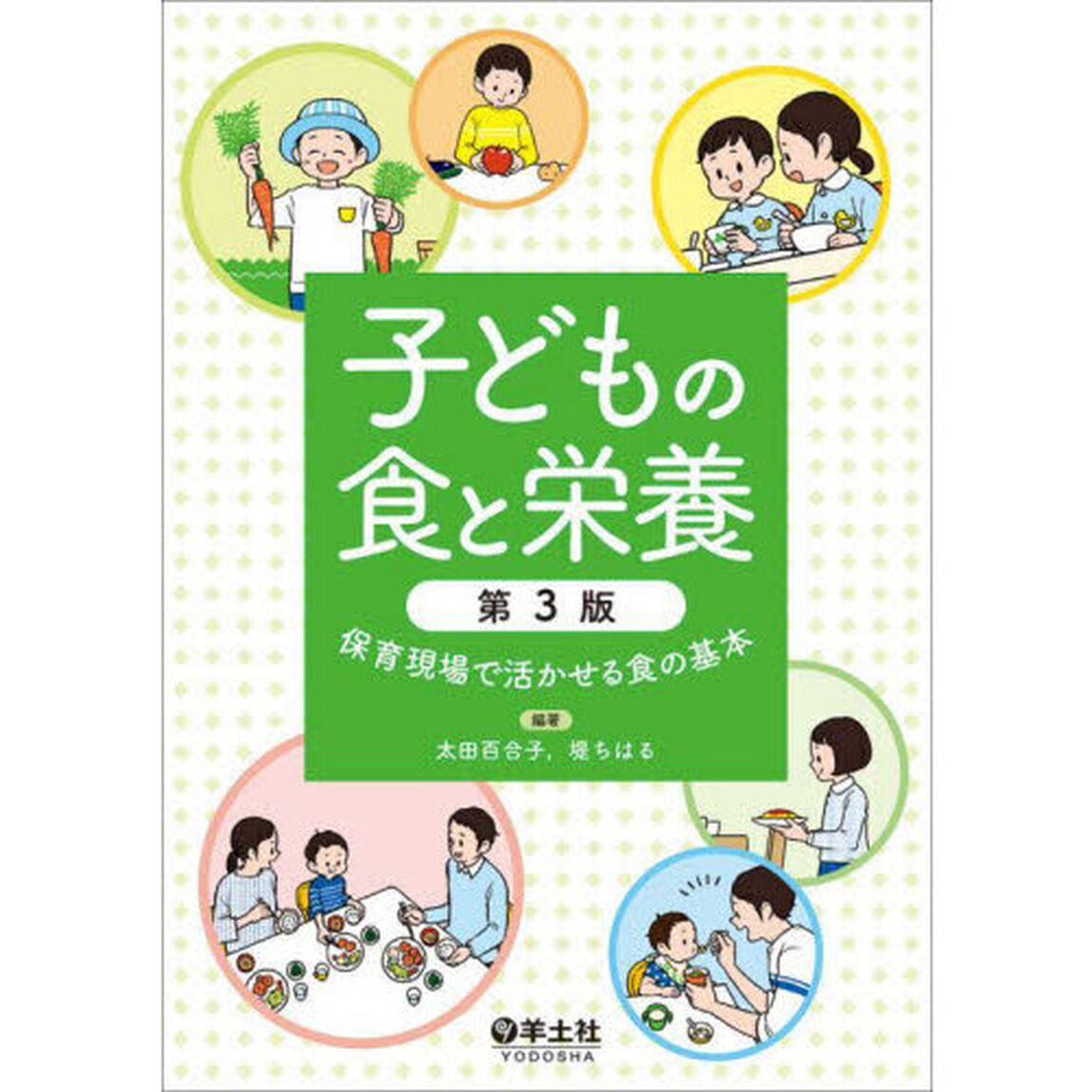 子どもの食と栄養　保育現場で活かせる食の基本「第３版」