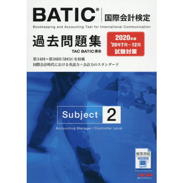 ＢＡＴＩＣ国際会計検定過去問題集Ｓｕｂｊｅｃｔ２　２０２０年版