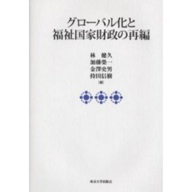 グローバル化と福祉国家財政の再編