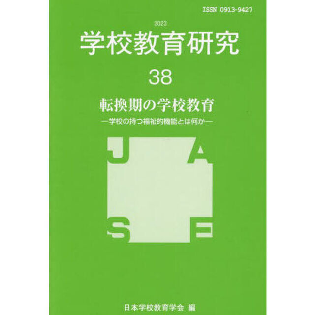 学校教育研究　３８（２０２３）「転換期の学校教育　学校の持つ福祉的機能とは何か」