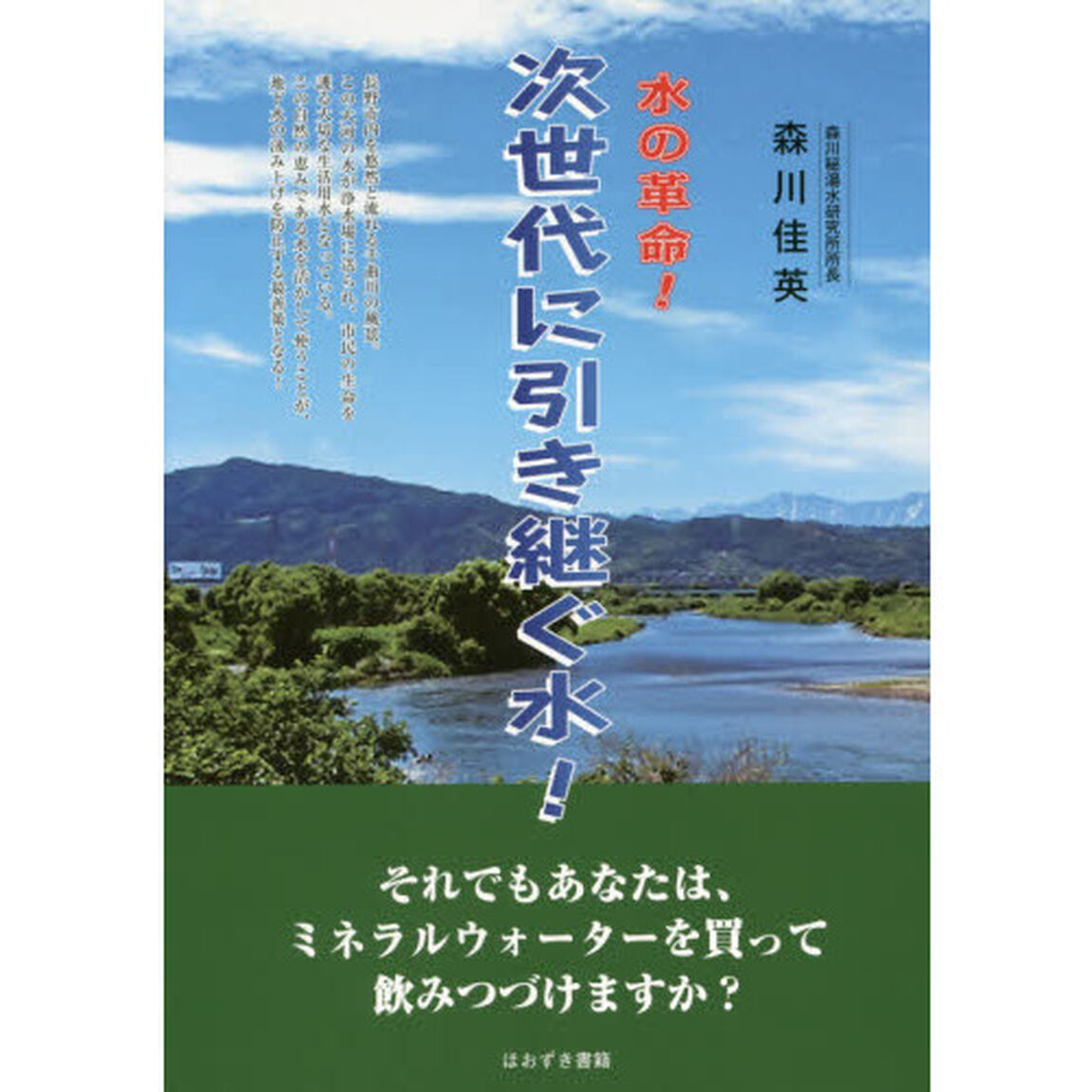 水の革命！次世代に引き継ぐ水！