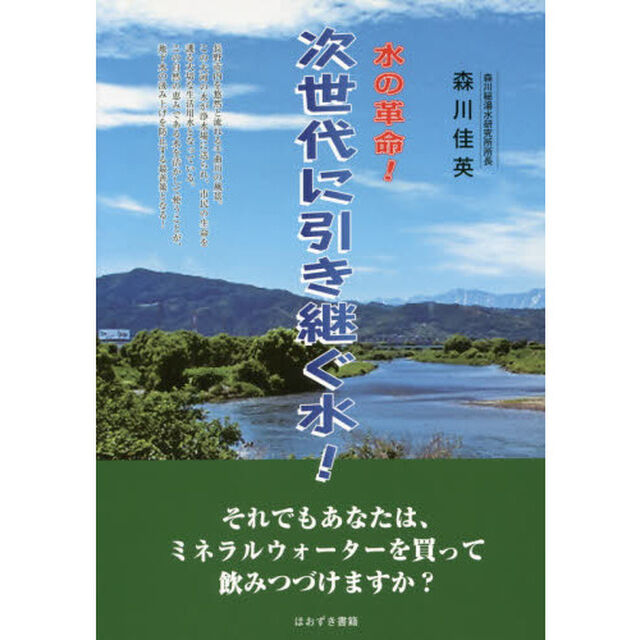 水の革命！次世代に引き継ぐ水！