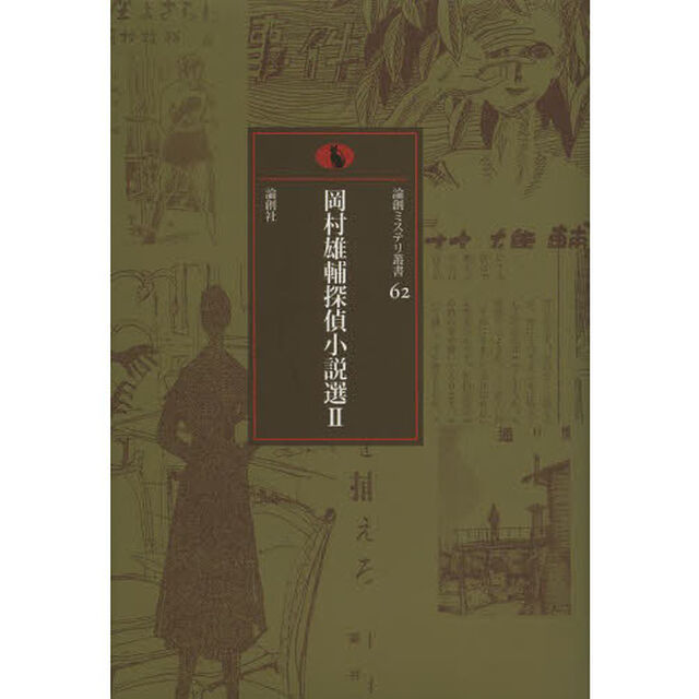 岡村雄輔探偵小説選　２