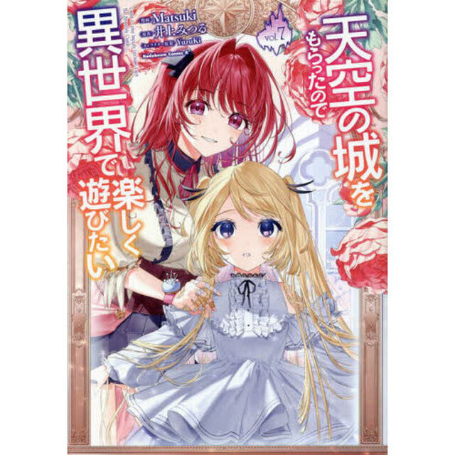 天空の城をもらったので異世界で楽しく遊びたい　ｖｏｌ．７