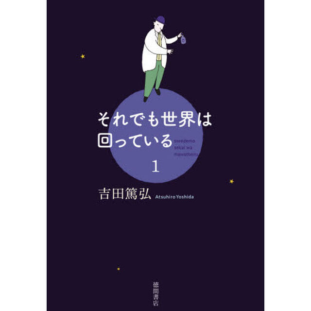 それでも世界は回っている　１
