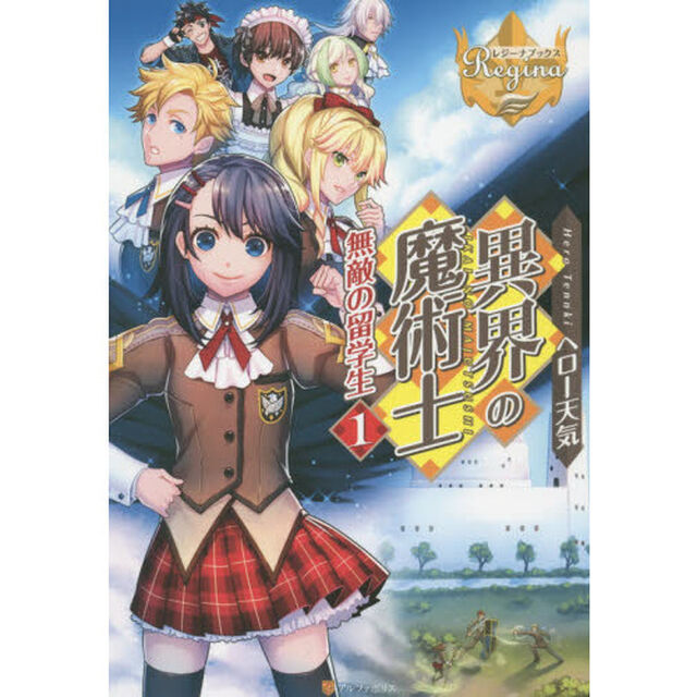 異界の魔術士無敵の留学生　１