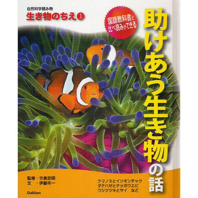 自然科学読み物生き物のちえ　１「助けあう生き物の話」