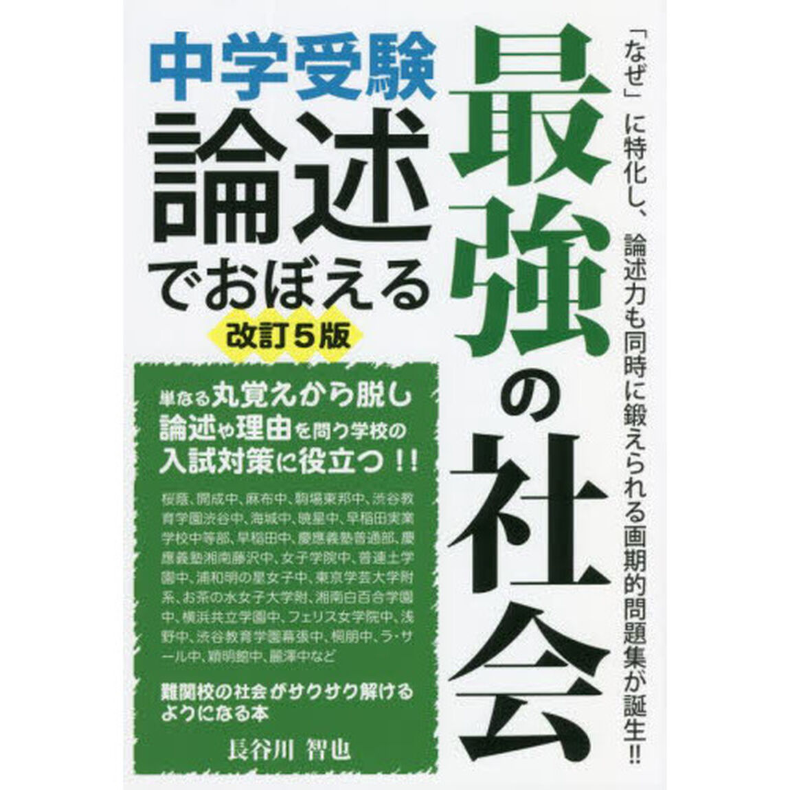 中学受験論述でおぼえる最強の社会「改訂５版」