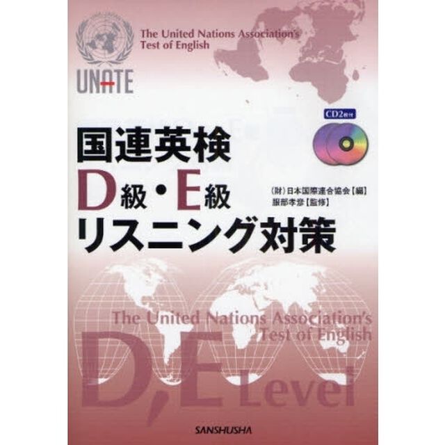 国連英検Ｄ級・Ｅ級リスニング対策