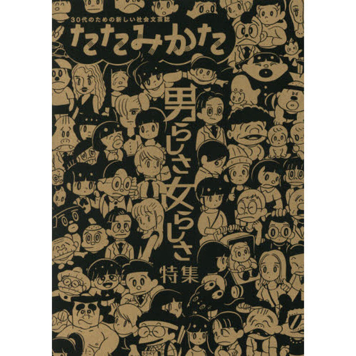 たたみかた　第２号「男らしさ女らしさ特集」