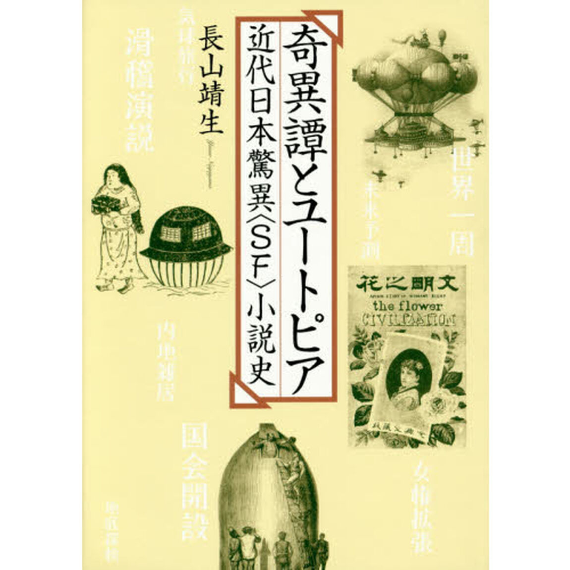 奇異譚とユートピア　近代日本驚異〈ＳＦ〉小説史