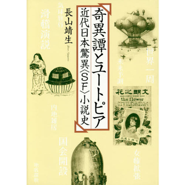 奇異譚とユートピア　近代日本驚異〈ＳＦ〉小説史