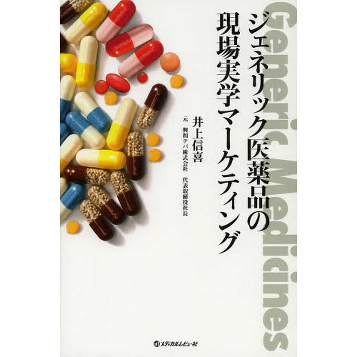 ジェネリック医薬品の現場実学マーケティング
